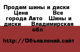  Nokian Hakkapeliitta Продам шины и диски › Цена ­ 32 000 - Все города Авто » Шины и диски   . Владимирская обл.